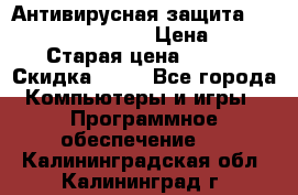 Антивирусная защита Rusprotect Security › Цена ­ 200 › Старая цена ­ 750 › Скидка ­ 27 - Все города Компьютеры и игры » Программное обеспечение   . Калининградская обл.,Калининград г.